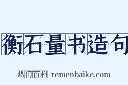 衡石量书造句是什么意思的图片